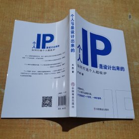 个人IP是设计出来的 : 如何打造个人超级IP