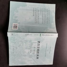 西方文明的未来（上卷：法国与英国）