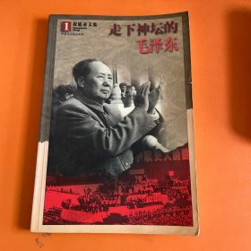 走下神坛的毛泽东