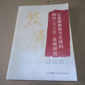 以发展转型为主线的四川“十二五”战略研究