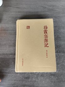 徐霞客游记