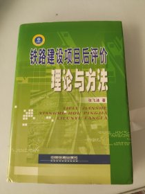 铁路建设项目后评价理论与方法