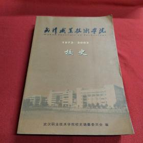 武汉职业技术学院校史1973一2003