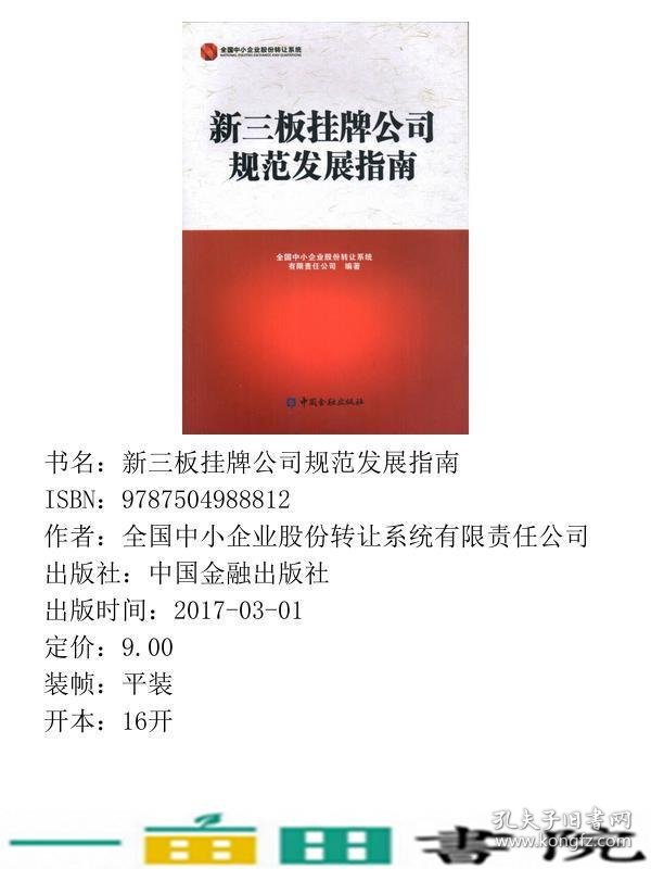 新三板挂牌公司规范发展指南全国中小企业股份转让系统中国金融出9787504988812