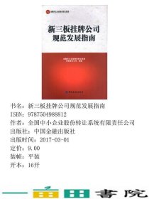 新三板挂牌公司规范发展指南全国中小企业股份转让系统中国金融出9787504988812