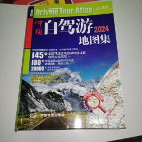 2022年中国自驾游地图集（281处房车自驾车露营地，175条新增景观公路，145条精选自驾线路，2万条景点名地图位置索引，180幅专业地图行车导航）