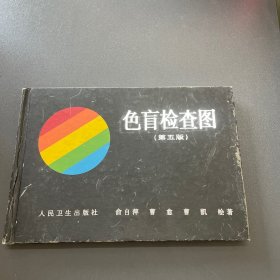 色盲检查图