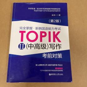 完全掌握 新韩国语能力考试TOPIK2（中高级）写作考前对策（第2版）