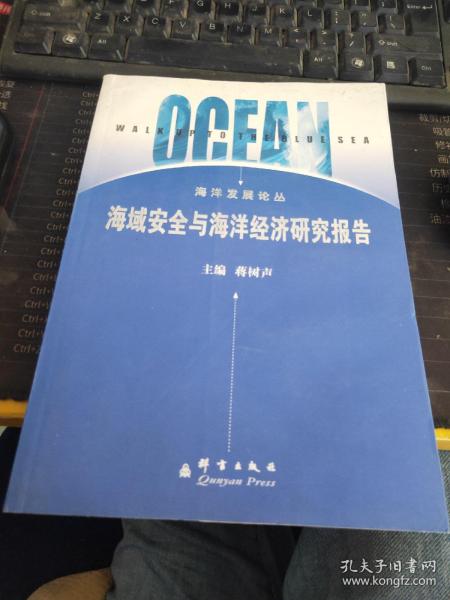 海域安全与海洋经济研究报告