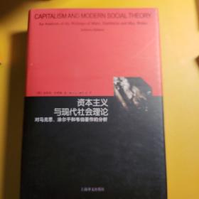 资本主义与现代社会理论：对马克思、涂尔干和韦伯著作的分析（睿文馆）