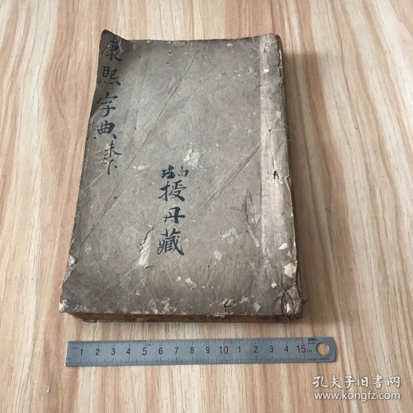 康熙字典 未集下（清木刻本）