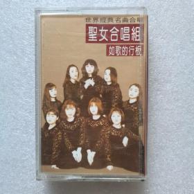 【磁带】圣女合唱组 如歌的行板