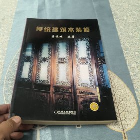 传统建筑木装修