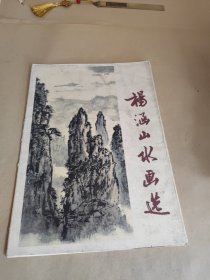 杨涵山水画选 (活页12张全)
