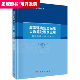 海洋遙感與海洋大數(shù)據(jù)叢書－海洋環(huán)境安全保障大數(shù)據(jù)處理及應(yīng)用 （精裝）