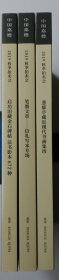 中国嘉德2019秋季拍卖会：启功旧藏—金石碑帖 法书影本672种，笔墨文章—信札写本专场，葱郁亭藏---近现代书画集珍【3册合售】