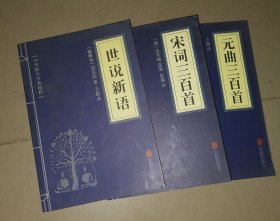 中华国学经典精粹：世说新语，宋词三百首，元曲三百首，合售