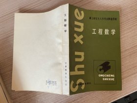 硕士研究生入学考试解题指南 工程数学