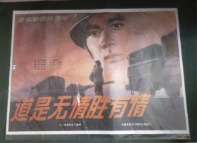【道是无情胜有情】(1983)——电影院库存全开(一开)电影海报，八一电影制片厂摄制，中国电影发行放映公司发行彩色故事片《道是无情胜有情》 ——更多藏品请进店选购选拍！【D23--60】
