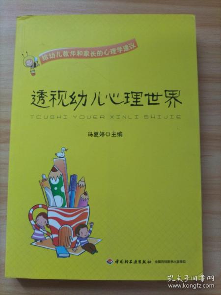 透视幼儿心理世界：给幼儿教师和家长的心理学建议