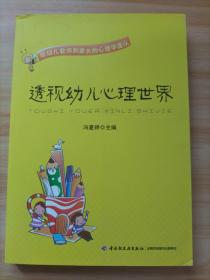 透视幼儿心理世界：给幼儿教师和家长的心理学建议