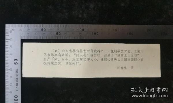 老照片解说词:《某系列照片》第8集,山东省乳山县农村传统特产…,时盘棋摄,19×5.5厘米,gyx22200