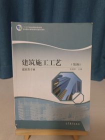 中等职业教育国家规划教材：建筑施工工艺（工业与民用建筑专业）（第2版）