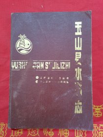 玉山县水利志(仅印700册)