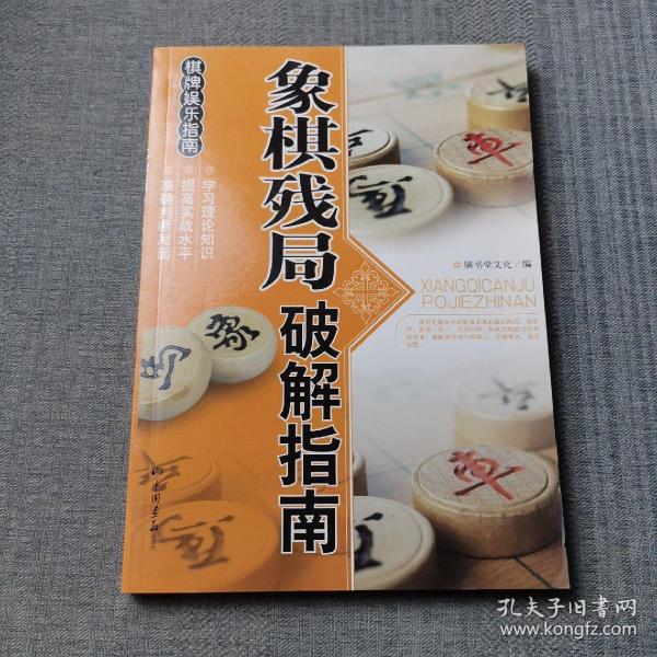 休闲娱乐指南：象棋残局破解指南