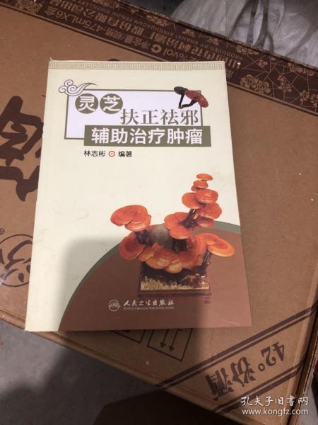 灵芝扶正祛邪辅助治疗肿瘤