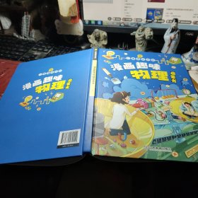 漫画趣味 物理启蒙书 绘本 孙静 / 江西教育出版社 精装   2022年1版1印！