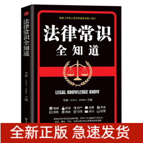 法律常识全知道