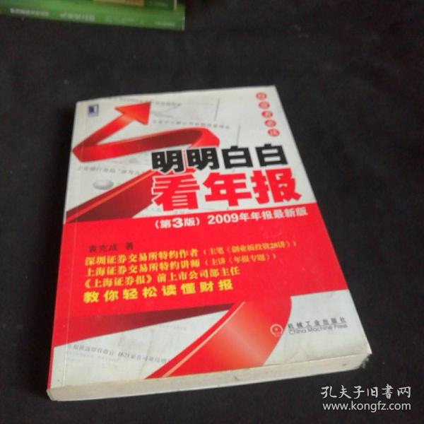 明明白白看年报：第3版 2009年年报最新版 投资者必读