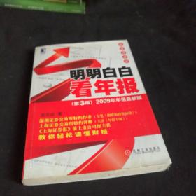 明明白白看年报：第3版 2009年年报最新版 投资者必读