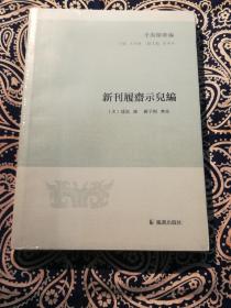 【"子海精华编"丛书第二辑之一】《新刊履斋示儿编》