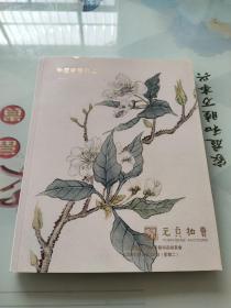 上海元贞2020年艺术品拍卖 中国书画专场（附三张书签）
