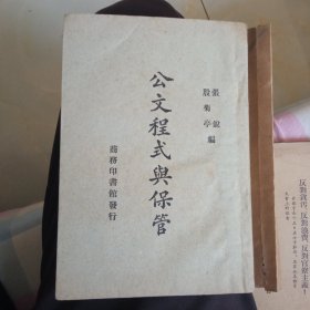 公文程式与保管