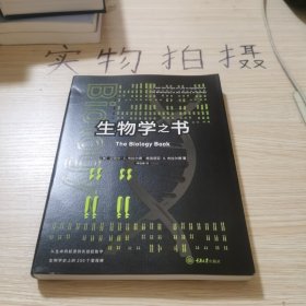 生物学之书：从生命的起源到实验胚胎，生物学史上的250个里程碑