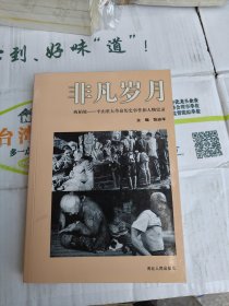 非凡岁月:西柏坡－平山重大革命历史事件和人物史录