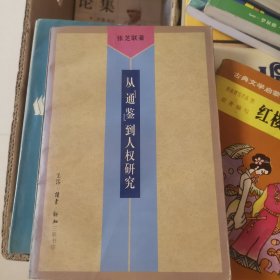 从《通鉴》到人权研究—我的学术道路