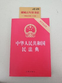 中华人民共和国民法典（32开压纹烫金附草案说明）2020年6月