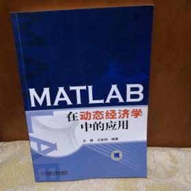 MATLAB在动态经济学中的应用