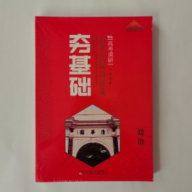 2025版高考调研·夯基础·高考总复习讲义：政治