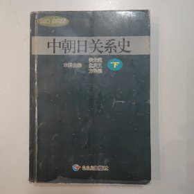 中朝日关系史.下