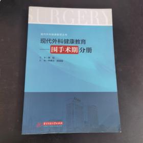 现代外科健康教育：围手术期分册