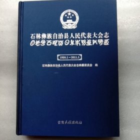 石林彝族自治县人民代表大会志1950－－2011