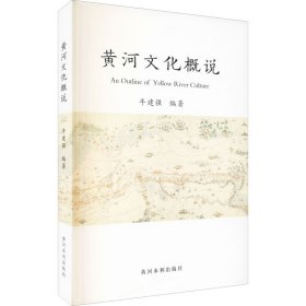 黄河文化概说