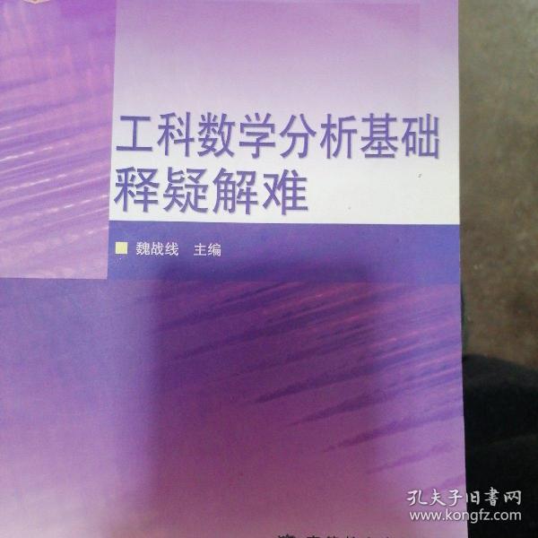 普通高等教育十五国家级规划教材配套参考书：工科数学分析基础释疑解难