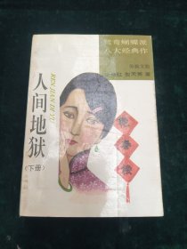 人间地狱（下册）