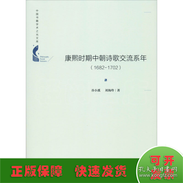 中国书籍学术之光文库— 康熙时期中朝诗歌交流系年：1682-1702（精装）